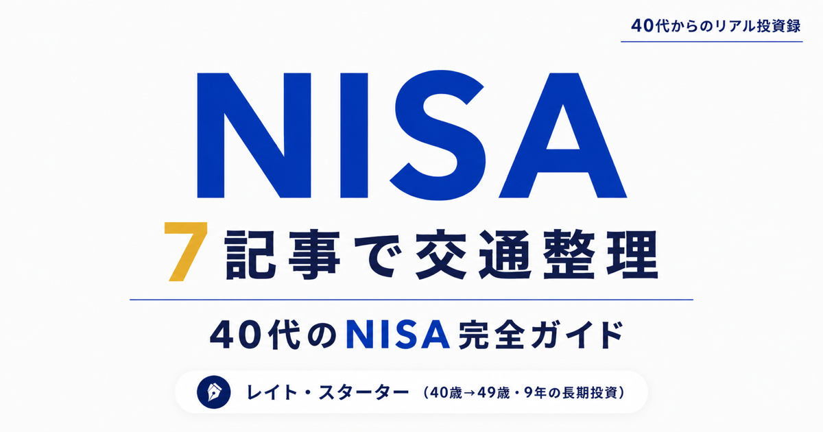 40代のNISA完全ガイド|始め方から1,800万円・満額後まで【7記事早見表】