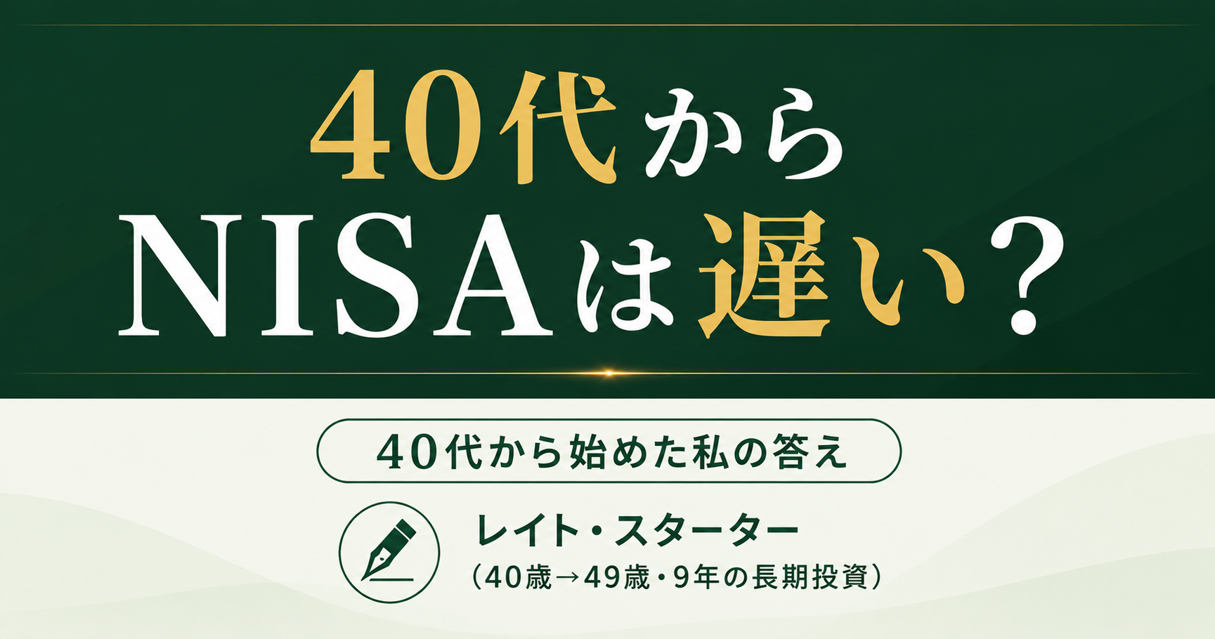40代からNISAは遅い?