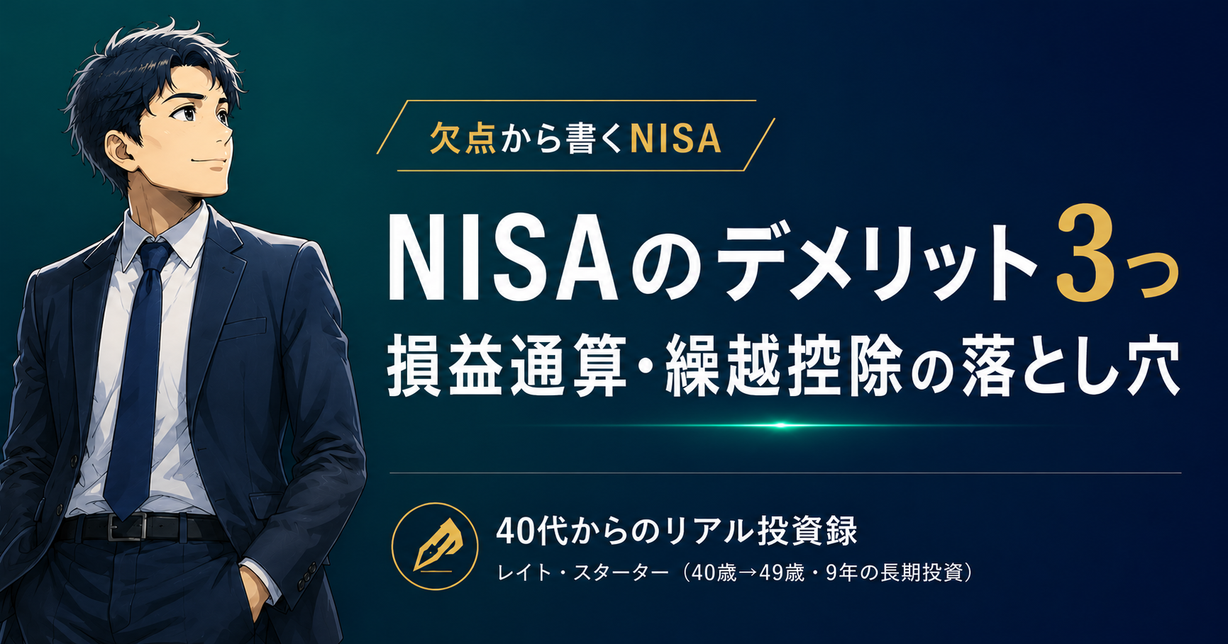 NISAのデメリット3つ|損益通算・繰越控除の落とし穴と、9年フル活用する理由