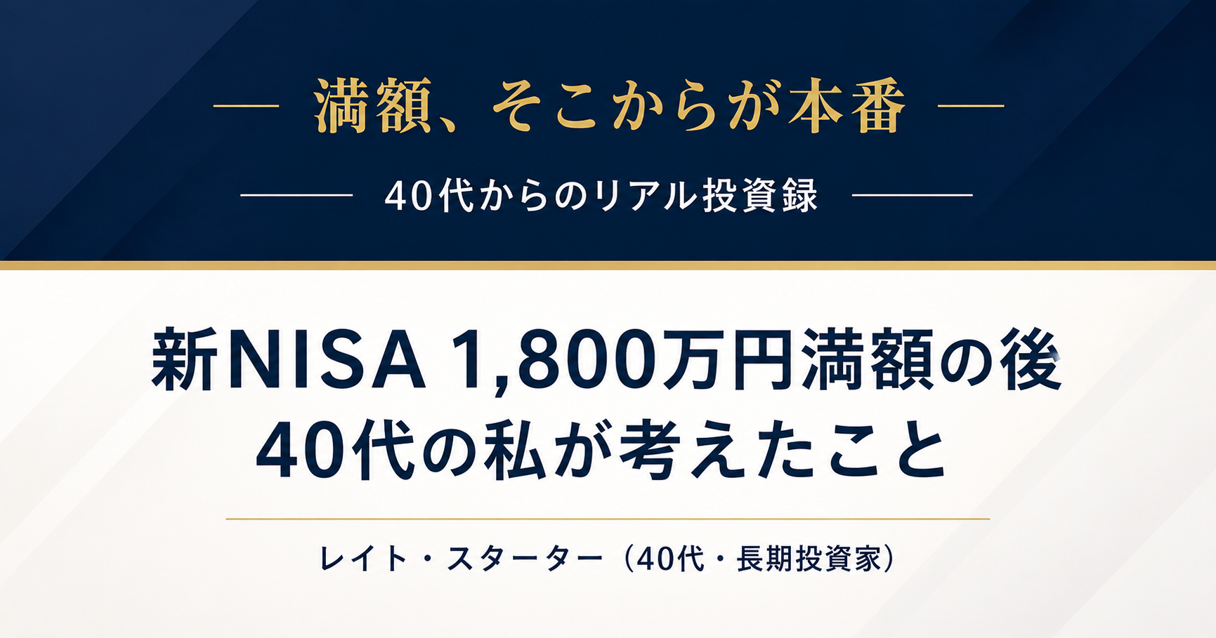 新NISA 1,800万円満額の後に何をするか——40代が今から設計した3つの答え