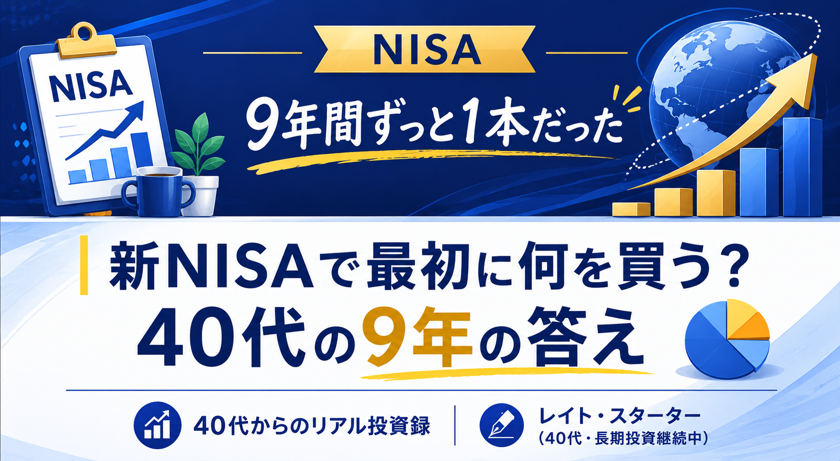 新NISAで最初に何を買う?40代初心者が迷わない選び方と最初の1本【9年の答え】