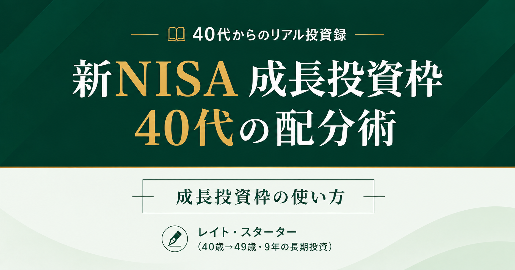 新NISA成長投資枠の使い方｜40代が選んだ「今vs将来」の配分術
