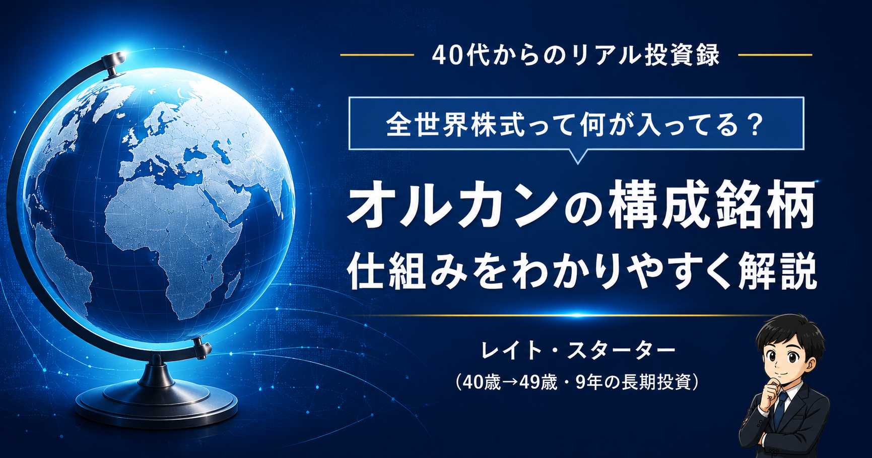 オルカンの構成銘柄｜全世界株式に何が入ってる？仕組みをわかりやすく40代が解説