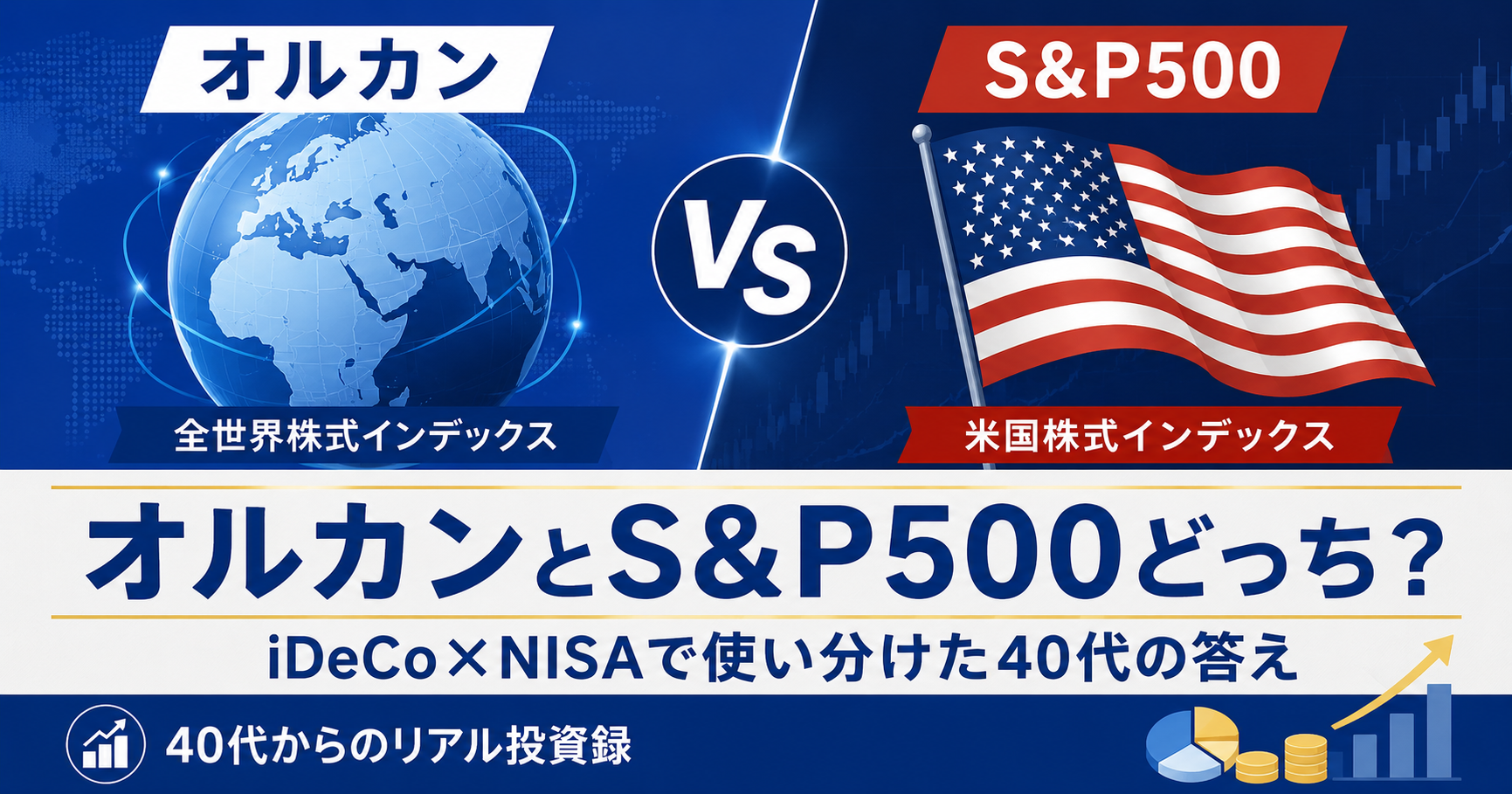 オルカンとS&P500どっち？iDeCoとNISAで使い分けた40代の9年の答え