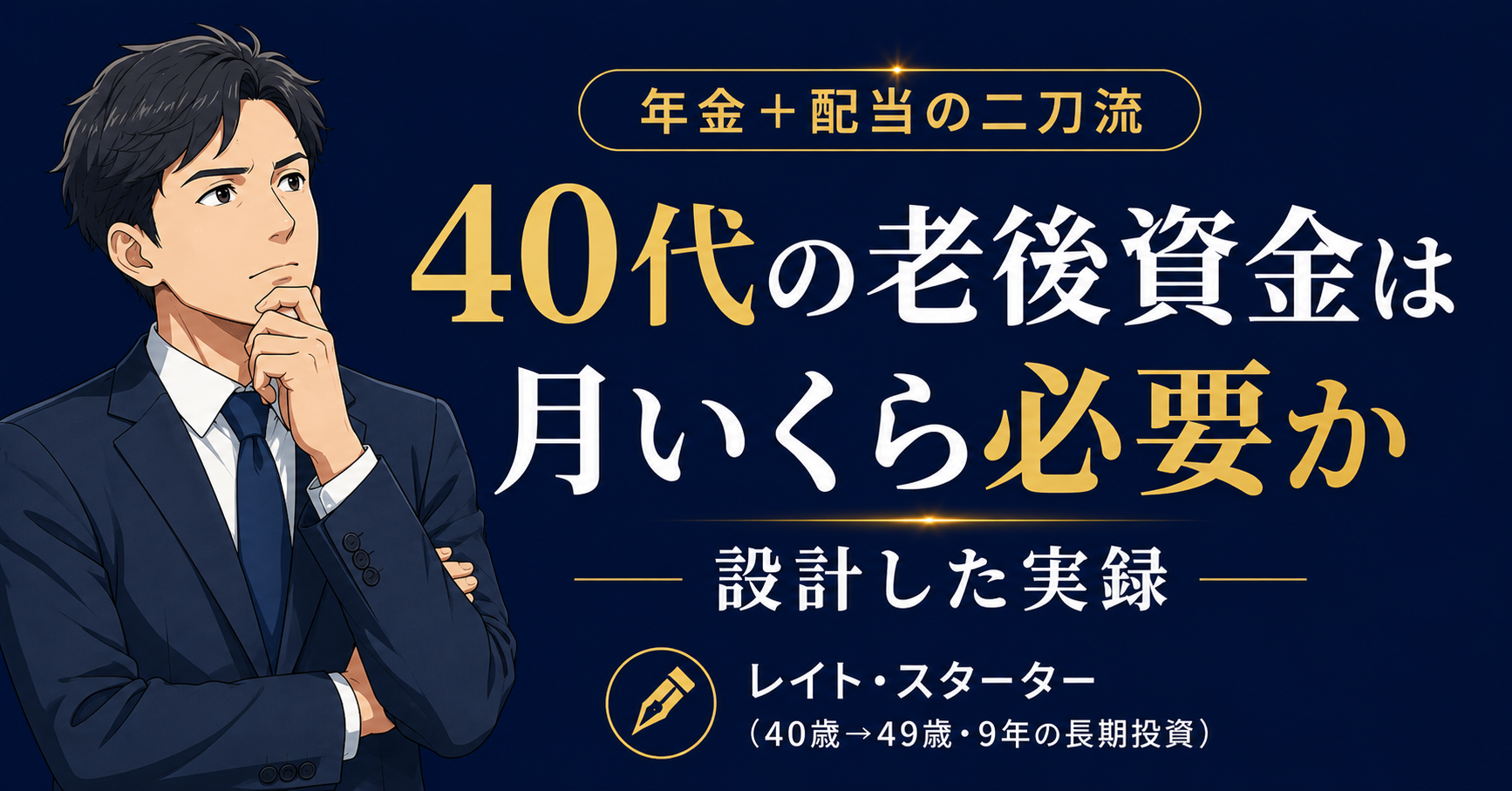 40代の老後資金は月いくら必要か｜年金15.5万＋配当10万で月25万を設計した実録