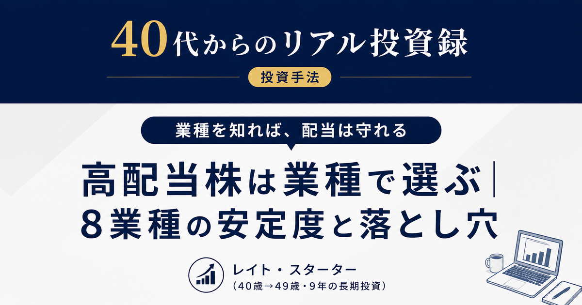 高配当株はセクター（業種）で選ぶ｜96銘柄・9年で気づいた8業種の配当安定度と落とし穴