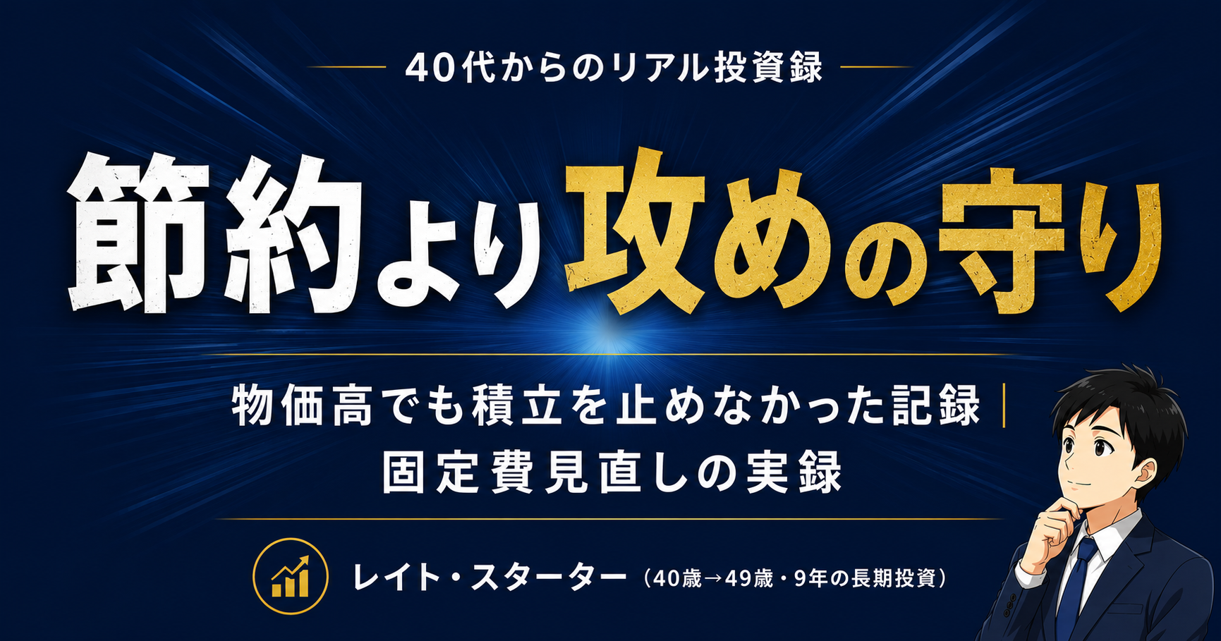 物価高で投資の積立は減らすべき?固定費を見直して積立を守った40代の記録
