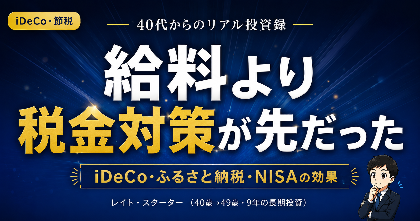 給料より税金対策が先だった|サラリーマン9年で実感したiDeCo・ふるさと納税・NISAの効果