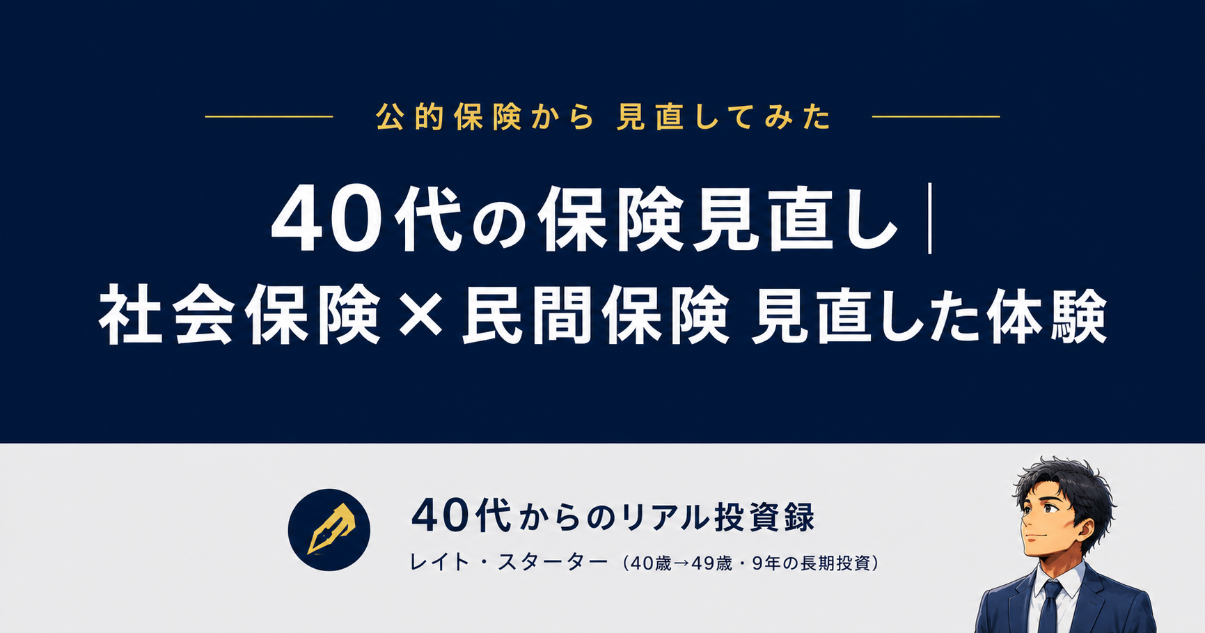 40代の保険見直し|社会保険を知り民間保険を解約、月6,000円をNISAへ