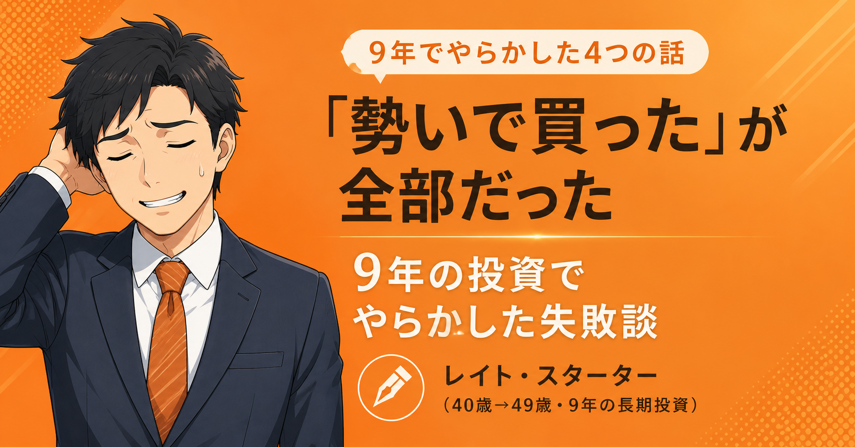 「勢いで買った」が全部だった。9年でやらかした4つの失敗と損切りできなかった理由