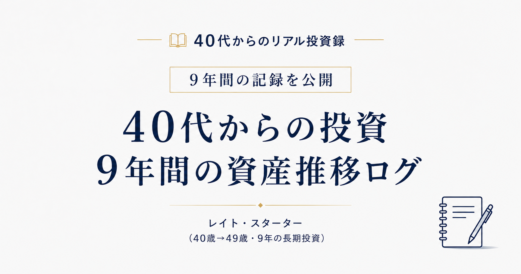 資産推移ログ|40歳500万円→49歳6,000万円・配当120万円(年次更新)