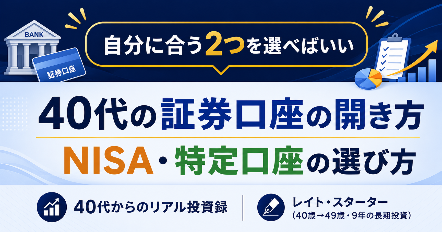 40代の証券口座の開き方｜3つのうち選ぶのは2つだけ【SBI証券9年の結論】