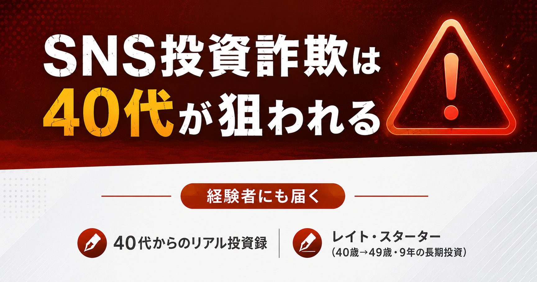 SNS投資詐欺は40代が狙われる。9年投資した私に届いた手口と3つの判断軸