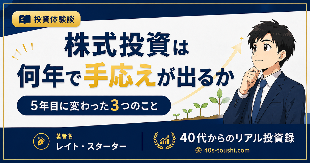 株式投資は何年で手応えが出るのか?40歳から始めた私が5年目に経験した3つの変化【実録】