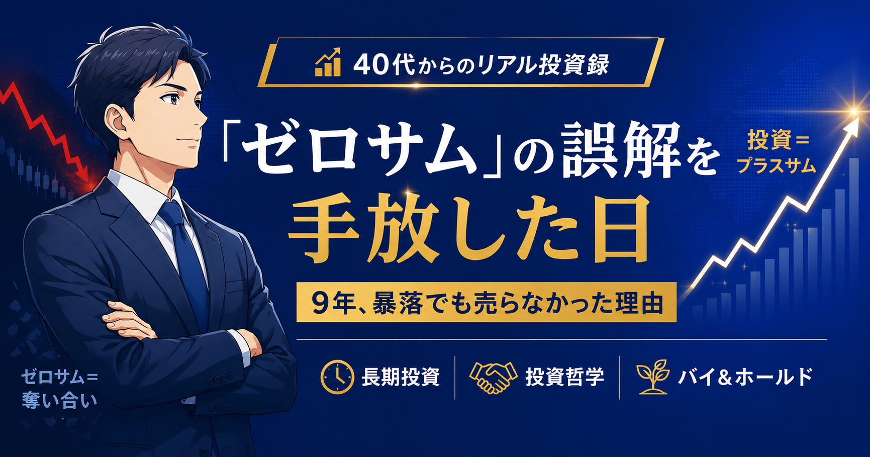 株式投資を9年続けられた理由｜ゼロサムという誤解を手放した話