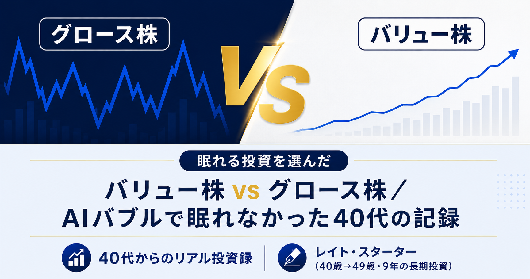 バリュー株とグロース株の違い｜AIバブルで眠れなくなった40代がバリュー株を選んだ理由