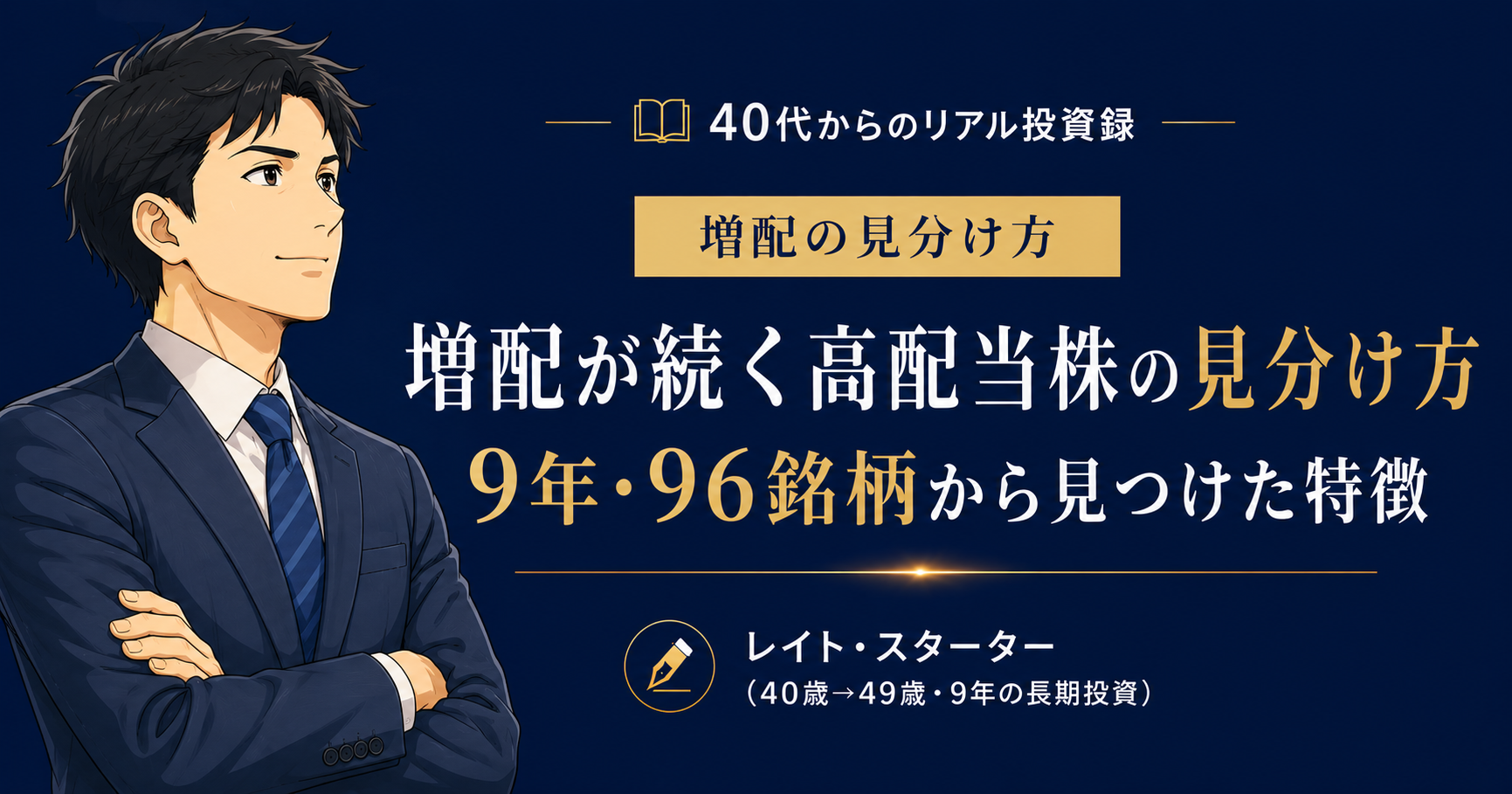 増配が続く高配当株の見分け方|9年・96銘柄で気づいた5つの特徴と4つの罠